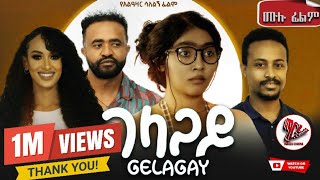 GELAGAY ገላጋይ  ሙሉ ፊልም New ethiopian movie 2024 [upl. by Tadeas]