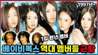 걸그룹 베이비복스 역대 멤버들 근황1997년 데뷔 [upl. by Brandes]