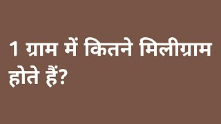 1 ग्राम में कितने मिलीग्राम होते हैं  1 gram mein kitne miligram hote hain 1 gram barabar kitna ml [upl. by Marashio]