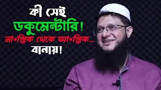 যে ডকুমেন্টারি দেখে দ্বীনের পথে আসেন মাহমুদুল হাসান সোহাগ  Mahmudul Hasan Suhag [upl. by Emmit]