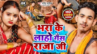 Video  भरा के लाहो गैस राजा जी  Amit AshikAnjali Bharti  Bhara Ke Laho Gas Rajaji  New Song [upl. by Eitteb]