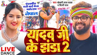 यादव जी के झंडा 2  Stage Show  नेपाल  Khesari Lal Yadav amp Shilpi Raj  Yadav Ji Ke Jhanda 2 [upl. by Aprilette469]