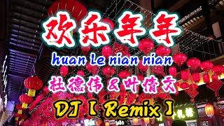 DJ【Remix 新年歌 2024】欢乐年年【杜德伟amp叶倩文】huan le nian nian  新年歌曲 2024NiceMusicBox [upl. by Ahsiemac]