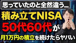 50代60代の新NISAの積立額は月〇万円が最適解です！新NISAで効率よく稼ぐためのシミュレーションをしてみました！ [upl. by Lidaa]