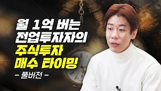 월 1억 버는 투자자의 주식투자 매수 타이밍 재테크 김종봉 [upl. by Odin]