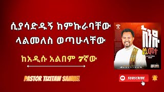 ሲያሳድዱኝ ከምኩራባቸው ላልመለስ ወጣሁላቸው የ7ኛው መዝሙር ምስጢር New Album8 Paster Tizitaw Samuel ELM [upl. by Ajad]