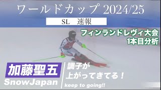 【加藤聖五選手】アルペンスキーワールドカップ202425SLフィンランドレヴィ大会分析速報 [upl. by Sucirdor]