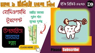 হোমিওপ্যাথি কার্যকরী টুথপেস্ট  SBL Homeodent Neem Plus Toothpaste  Easy Review 270 homeoghar [upl. by Roxy]