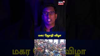 Makara Jyothi 2024  மகர ஜோதி விழா  Sabarimala Ayyapan Temple  Tamil News [upl. by Mcgruter]