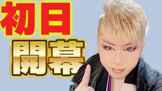 令和４年！一年ぶりの公演の幕が開く！日本で一番大きな大衆演劇常設館での初日公演！Vlog128 [upl. by Appleby]