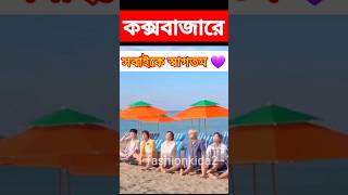 কক্সবাজারে সবাইকে স্বাগতম  bts bangla dubbing  bts btsmember btsarmy coxsbazar shorts [upl. by Anilegna]