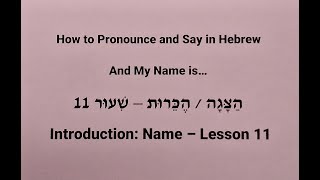 Lesson 11 – Introduction Name  שֵׁם  הַצָּגָה  הֶכֵּרוּת  How to Pronounce and Say in Hebrew [upl. by Jareb138]