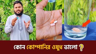 পরীক্ষা কোন কোম্পানির ওষুধ ভালো 💊Medicine Bangla  Experiment Video [upl. by Anaerda]