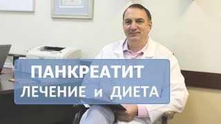 Панкреатит лечение  диета Эффективное лечение поджелудочной железы без лекарств или лекарствами [upl. by Anneuq]