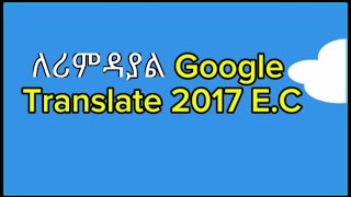 ሪምዲያል Google translate በቀላል መጠቀም [upl. by Aneel]