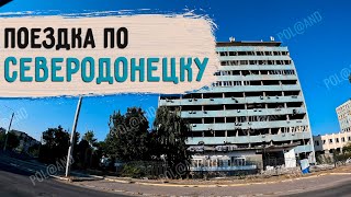 ПРОГУЛКА ПО ГОРОДУ ОСЕНЬ 2024 donbass северодонецк [upl. by Higginson]