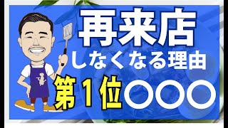 【飲食店のリピート率・集客アップするために、やるべき事3選】売上を上げている繁盛店は必ずやってます。 [upl. by Herculie]