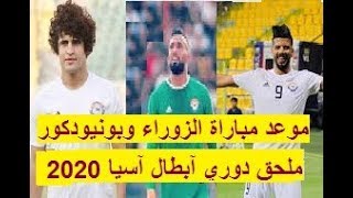 موعد مباراة الزوراء وبونيودكور الأوزبكي في ملحق دوري أبطال آسيا 2020 [upl. by Narak820]