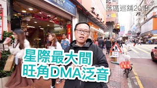 落區巡舖2019 星際最大間～旺角DMA泛音 [upl. by Herta]