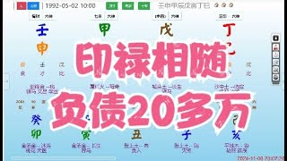 印禄相随，负债20多万八字算命 命理 算命 八字 运势 [upl. by Bevin]