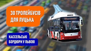 Луцьк Миколаїв купують тролейбуси  Кассельські бордюри у Львові [upl. by Htiekel861]