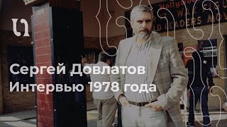 Сергей Довлатов первое интервью в эмиграции [upl. by Loreen]