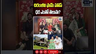 చిరంజీవి ఫామ్ హౌస్ ధర ఎంతో తెలుసా megastarchiranjeevi chiranjeevibengalurufirmhouse megafamily [upl. by Dwinnell]