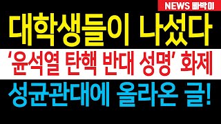 속보 대학생들이 나섰다 윤석열 대통령 탄핵 반대 성명 화제 성균관대 에타에 올라온 글 한동훈 보고있냐 이게 바로 진짜 민심이다 [upl. by Wanda]