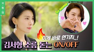 이것이 연기👍김서형의 소름 돋는 마인 ON↔OFF 현장 키동캠  Kim Seo Hyung [upl. by Ailin]