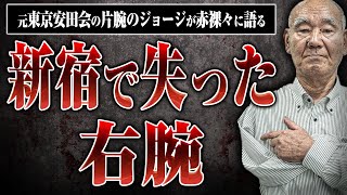 【衝撃！】ジョージさんが新宿で片腕を失った事件について聞いた [upl. by Guerin]