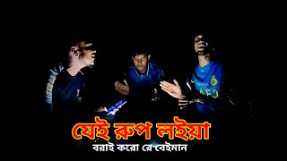 যেই রুপ লইয়া বড়াই করো রে বেইমান। New Baul Gan । Bangla Fok Gan 2024 MohimsOfficial [upl. by Anez]