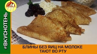 Вкусные блины на молоке без яиц Как приготовить блины без яиц [upl. by Pirali952]