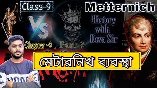 মেটারনিখ ব্যবস্থা  Metternich System  World History  Class 9  Chapter 3  Part 3  Deva Sir [upl. by Atinot335]