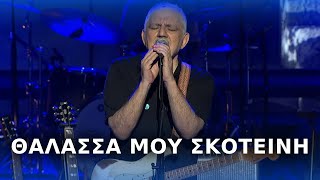 Νίκος Πορτοκάλογλου  Θάλασσά μου σκοτεινή  Live στο Ηρώδειο [upl. by Aydin]