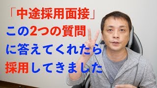 【転職】中途採用面接はこの2つの質問だけ Vol87 [upl. by Shannen]