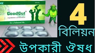 Goodgut capsul  গুডগাট ক্যাপসুল ৷৷ শরীরের ক্ষতিকর ব্যাকটেরিয়া ধংসকারি ৷৷ probiotic ভিটামিন [upl. by Morton]