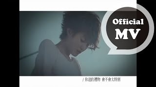 劉力揚 Jeno Liu 禮物 Gift Official MV [upl. by Reffotsirhc]