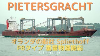 PIETERSGRACHT  SpliethoffのP8Typeの重量物運搬船 ガントリークレーンを大連からパプアニューギニアへ輸送  Spliethoff Heavy Lift Ship [upl. by Emma]