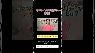 パーソナルカラー診断～肌、目、髪の毛、唇や色素などボディーカラーと調和する色をパーソナルカラーといいます。 [upl. by Ynattir]