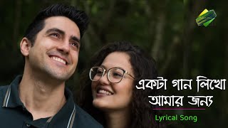 Ekta Gaan Likho Amar Jonno  একটা গান লিখো আমার জন্য  Adriza  অদৃজা  Bangla Song  Lyrics [upl. by Cloots]