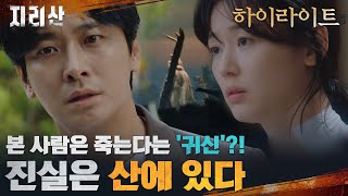 ENG하이라이트 전지현x주지훈x성동일x오정세x조한철 산을 지키는 그들의 이야기 지리산 EP0 [upl. by Nacnud]