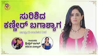 Surishida Kannira Bagashyaga  Shrishail Kagal  Kannada Janapada Song  Uttara Karnataka Song [upl. by Tigirb]