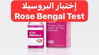 فكرة وقراءة إختبار Rose Bengal Test لتشخيص مرض البروسيلا [upl. by Gill]