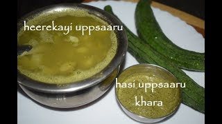 ಹೀರೆಕಾಯಿ ಉಪ್ಪುಸಾರು  ಉಪ್ಪುಸಾರು ಖಾರ  Mysore Mandya recipes  Ragi mudde uppsaaru [upl. by Eelidnarb567]