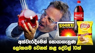 අත්වැරදීමෙන් සොයාගැනුණු ලෝකය වෙනස් කළ දේවල් 10ක්  Top 10 Greatest Accidental Inventions [upl. by Towill665]