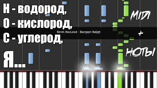 Synthesia  Kevin MacLeod  Barroom Ballet quotH  водородquot  GP5 Notes [upl. by Raul]