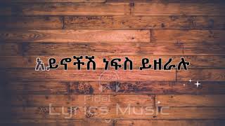 Dawit Melese Endet Lchal Music Lyrics ዳዊት መለሰ እንዴት ልቻል የ ሙዚቃ ግጥም [upl. by Kir]