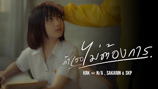 KRK  ถ้าเธอไม่ต้องการ FtNA  Sakarin  SKP Official MV [upl. by Aksel]