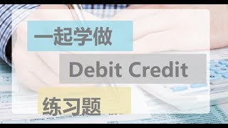 第五课 Debit credit 尝试做练习题 [upl. by Nosyk108]