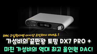 미친 가성비의 역대 최고 올인원 DAC TOPPING DX7 PRO PLUS [upl. by Irtimed]